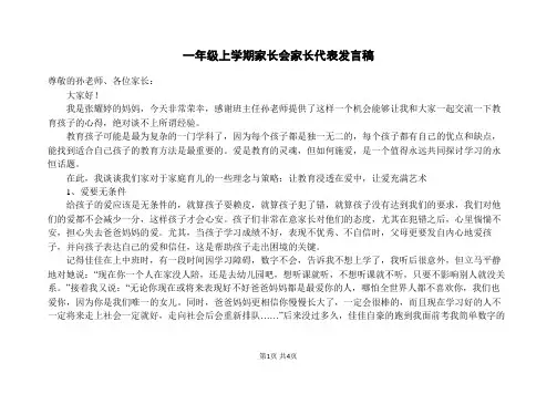 一年级上学期家长会家长代表发言稿