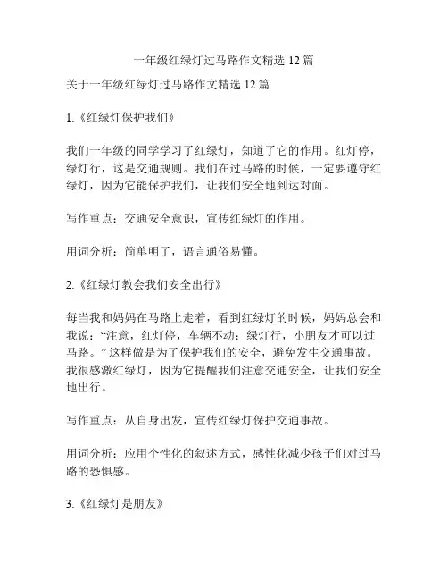 一年级红绿灯过马路作文精选12篇