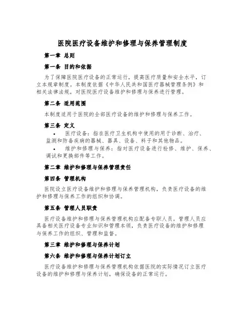 医院医疗设备维修与保养管理制度