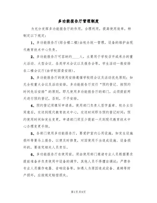 多功能报告厅管理制度(5篇)