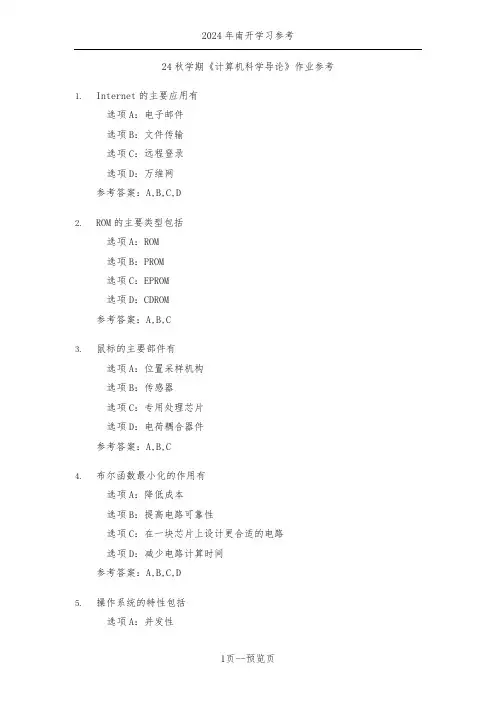 南开24秋学期《计算机科学导论》作业参考一