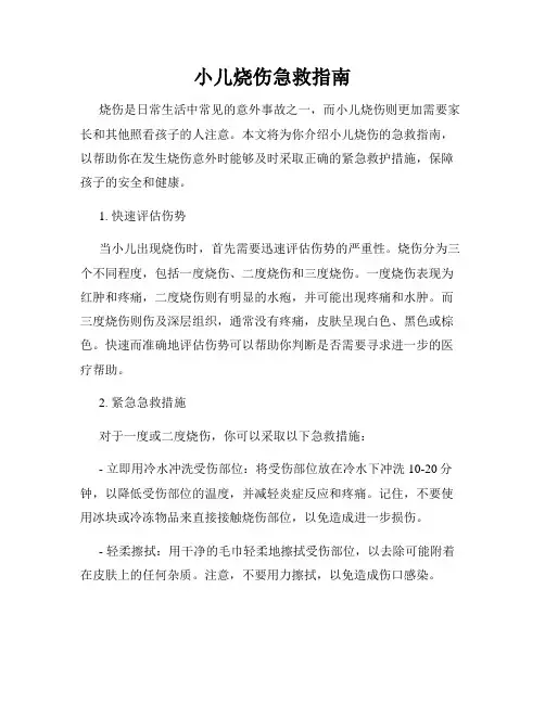 小儿烧伤急救指南
