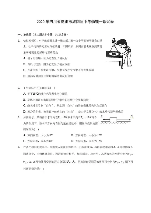 2020年四川省德阳市旌阳区中考物理一诊试卷(含答案解析)