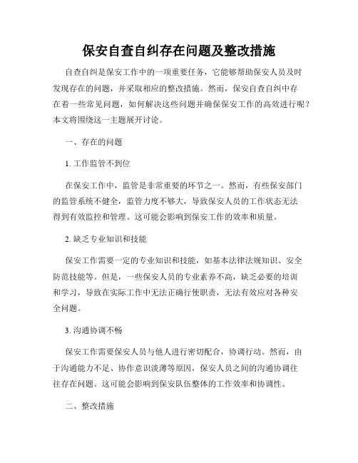 保安自查自纠存在问题及整改措施