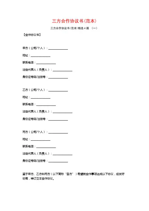 三方合作协议书(范本)4篇