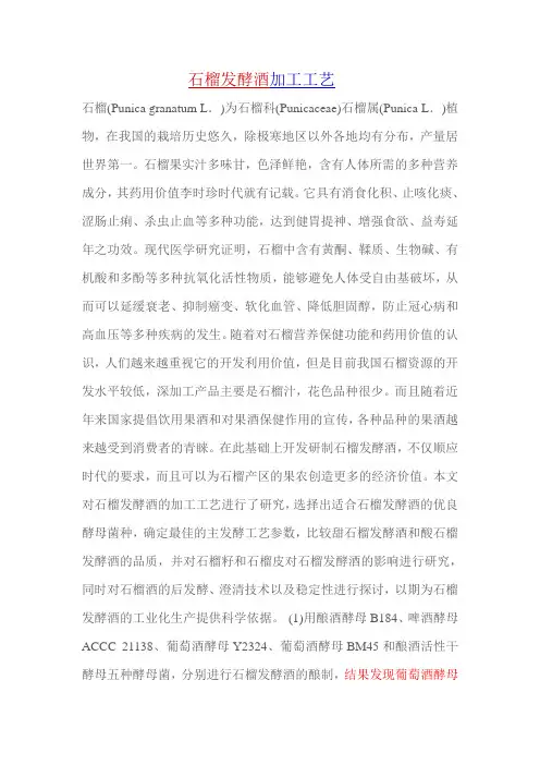 石榴发酵酒加工工艺