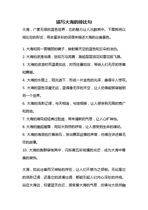描写大海的排比句