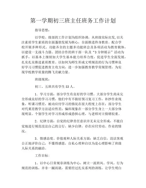 第一学期初三班主任班务工作计划