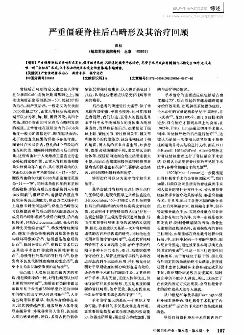 严重僵硬脊柱后凸畸形及其治疗回顾