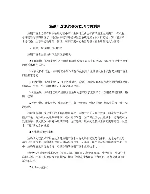 炼钢厂废水的去污处理与再利用