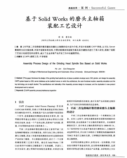 基于Solid Works的磨头主轴箱装配工艺设计