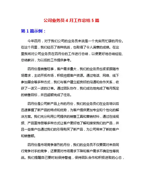 公司业务员4月工作总结5篇