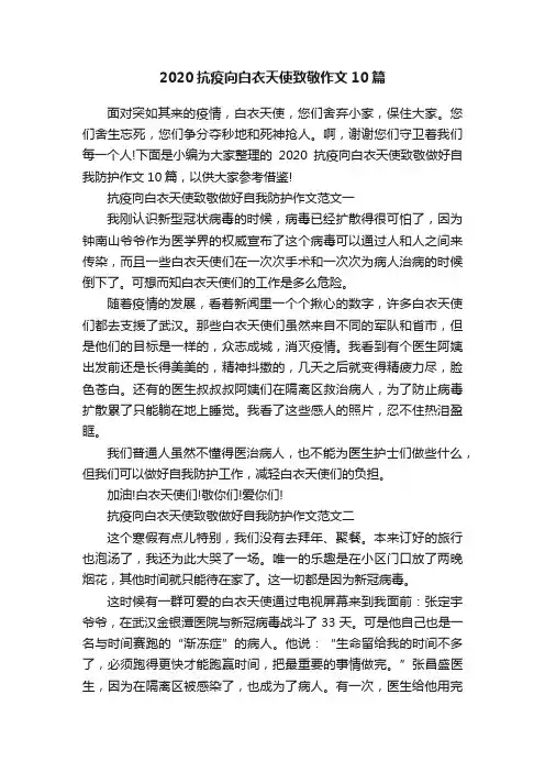 2020抗疫向白衣天使致敬作文10篇