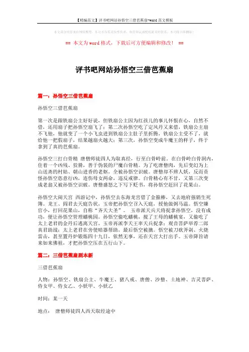 【精编范文】评书吧网站孙悟空三借芭蕉扇-word范文模板 (12页)