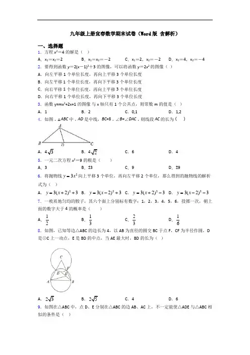 九年级上册宜春数学期末试卷(Word版 含解析)