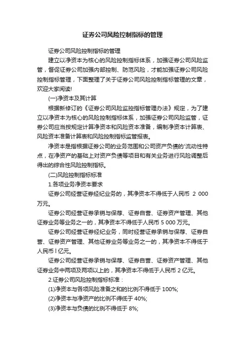 证券公司风险控制指标的管理