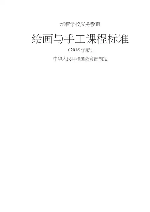 6.《绘画与手工课程标准(2016年版)》