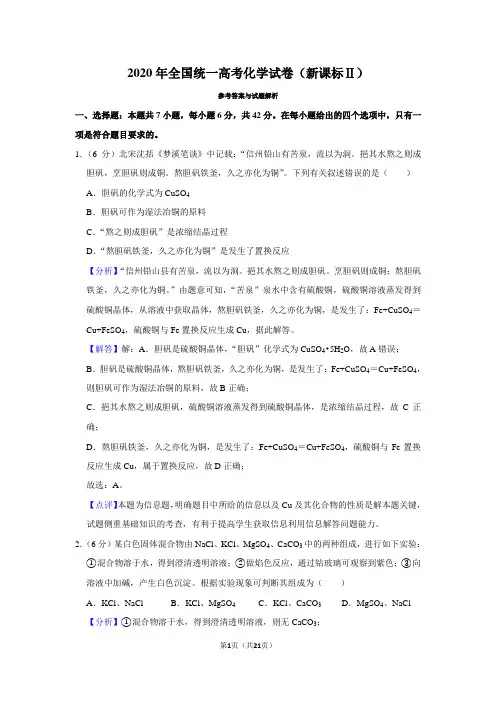 2020年高考化学试卷(新课标2)(解析)