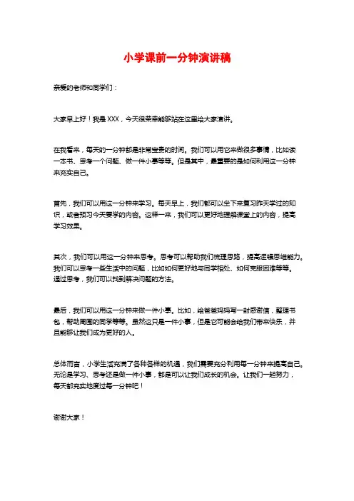 小学课前一分钟演讲稿