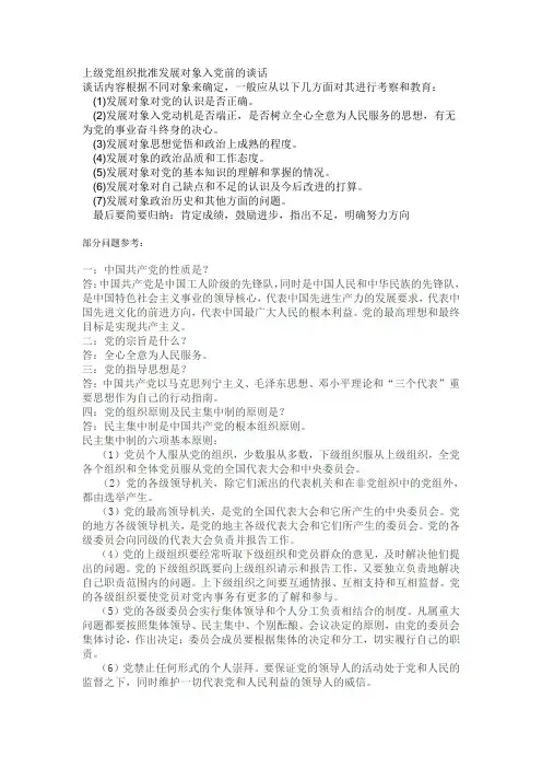 发展党员谈话内容