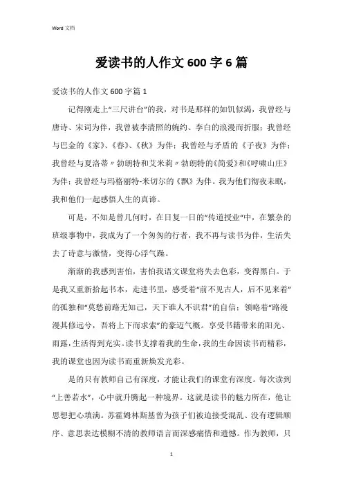 爱读书的人作文600字6篇