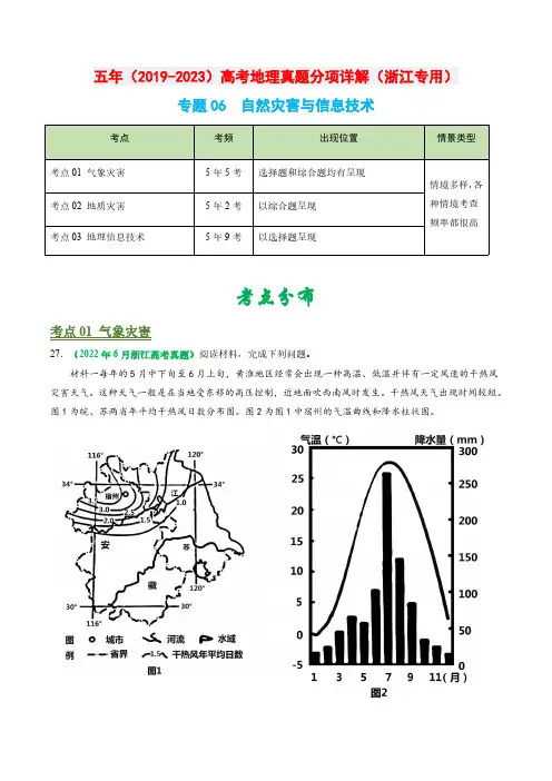 专题06 自然灾害与信息技术-五年(2019-2023)高考地理真题分项汇编(浙江专用)(原卷版)