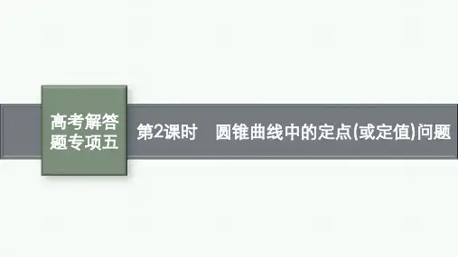 人教A版高考总复习一轮理科数学精品课件 第9章 解答题专项 第2课时 圆锥曲线中的定点(或定值)问题