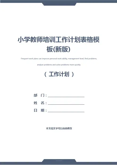 小学教师培训工作计划表格模板(新版)