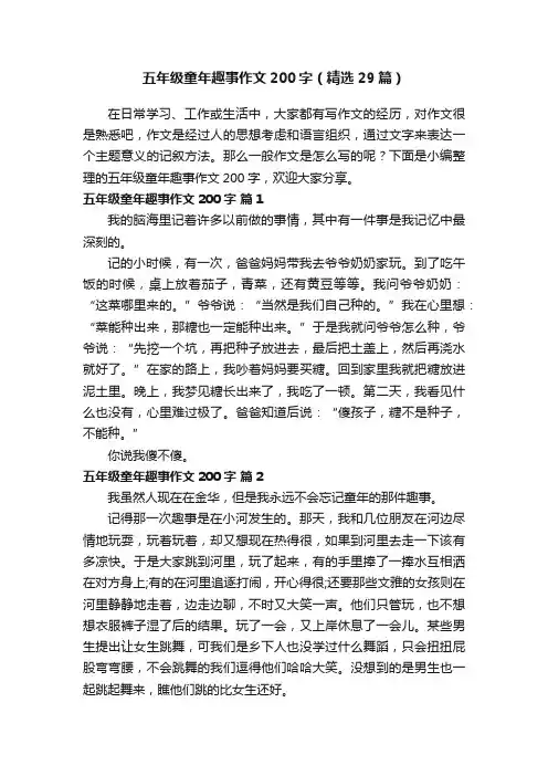 五年级童年趣事作文200字（精选29篇）