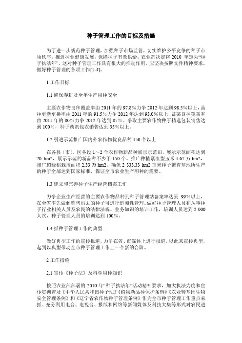 种子管理工作的目标及措施