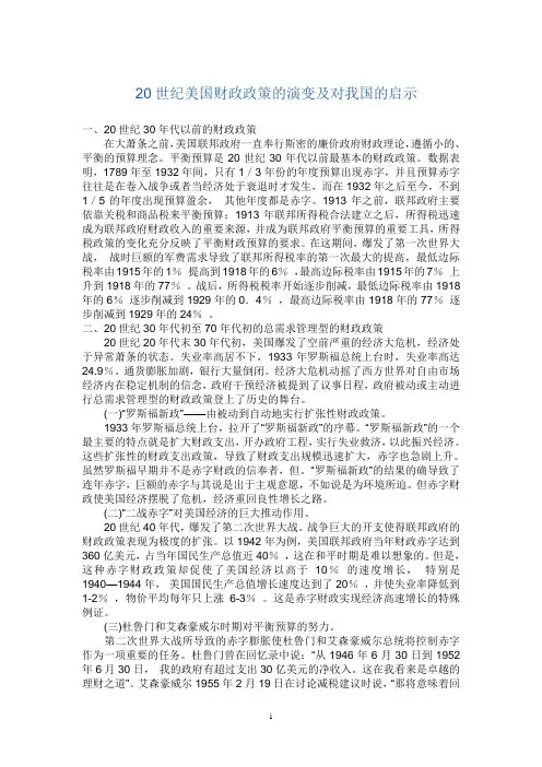 20世纪美国财政政策的演变及对我国的启示