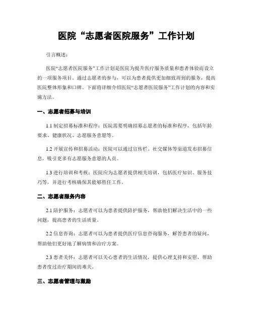 医院“志愿者医院服务”工作计划