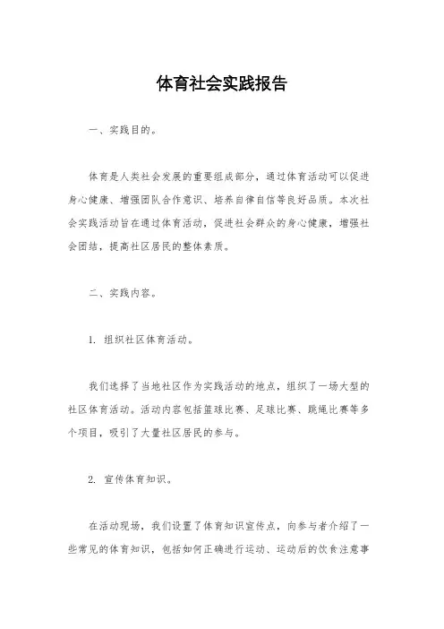 体育社会实践报告