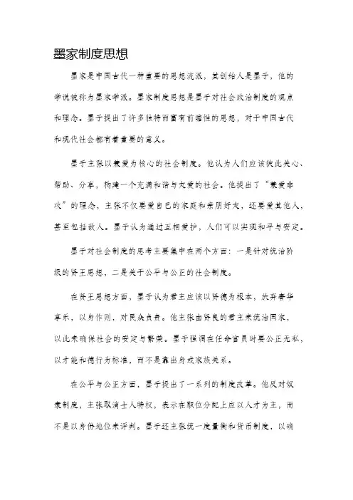 墨家制度思想