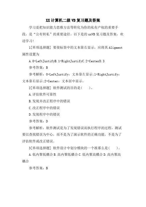XX计算机二级VB复习题及答案