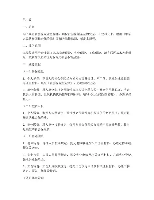 社会保险业务操作规程(3篇)