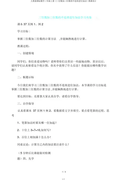 人教新课标数学三年级上册《三位数加三位数的不连续进位加法》教案