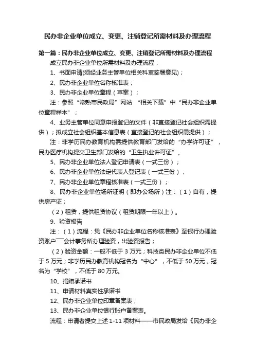 民办非企业单位成立、变更、注销登记所需材料及办理流程