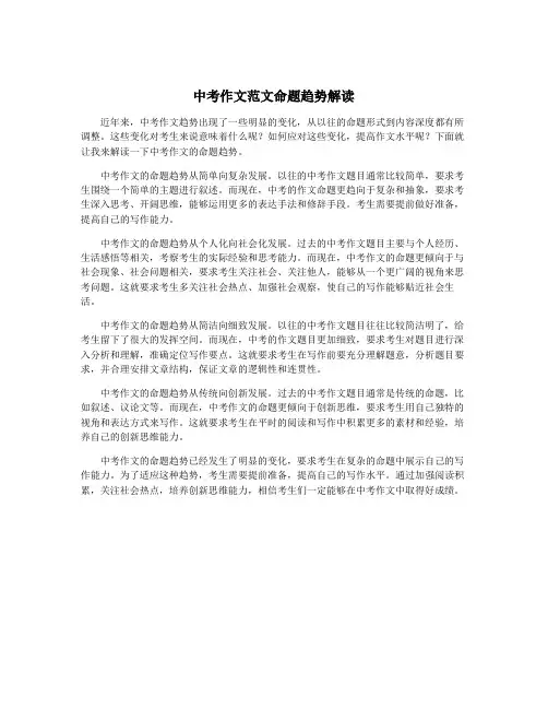 中考作文范文命题趋势解读