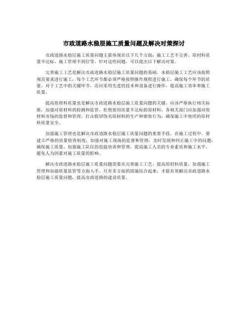 市政道路水稳层施工质量问题及解决对策探讨