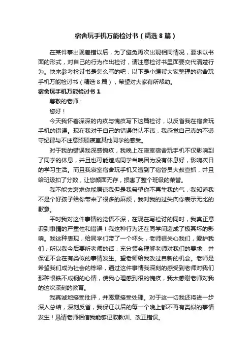宿舍玩手机万能检讨书（精选8篇）