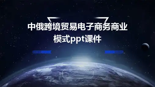 中俄跨境贸易电子商务商业模式PPT课件