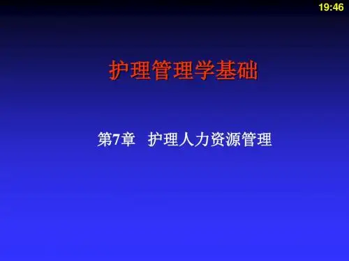 护理人力资源管理