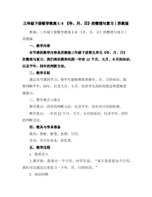 三年级下册数学教案-5.6《年、月、日》的整理与复习丨苏教版