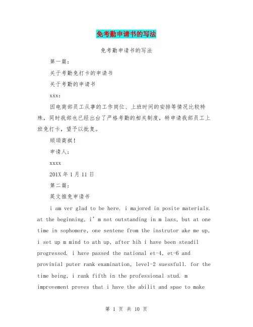 免考勤申请书的写法(完整版)