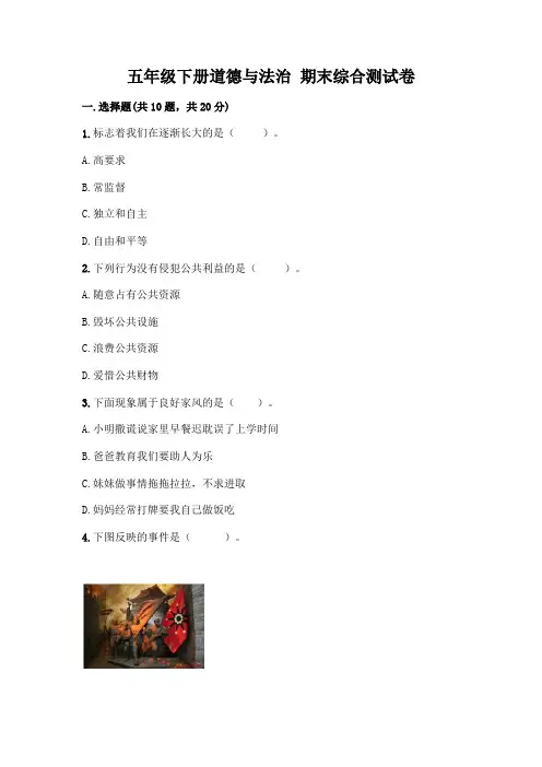 五年级下册道德与法治-期末综合测试卷附参考答案(考试直接用)