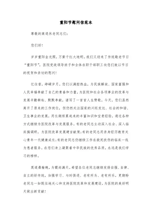 重阳节慰问信范本（4篇）