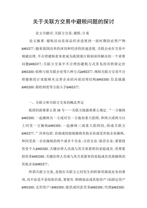 关于关联方交易中避税问题的探讨