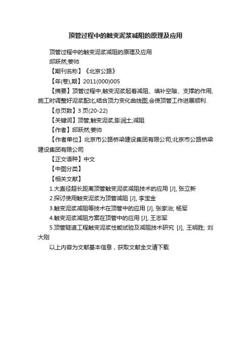 顶管过程中的触变泥浆减阻的原理及应用