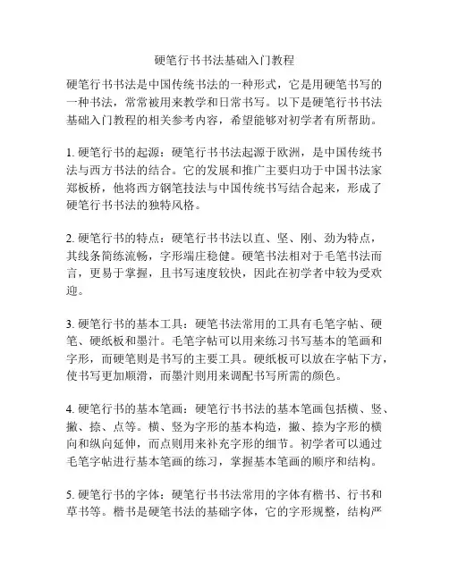 硬笔行书书法基础入门教程